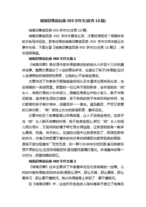 城南旧事读后感450字作文（优秀10篇）