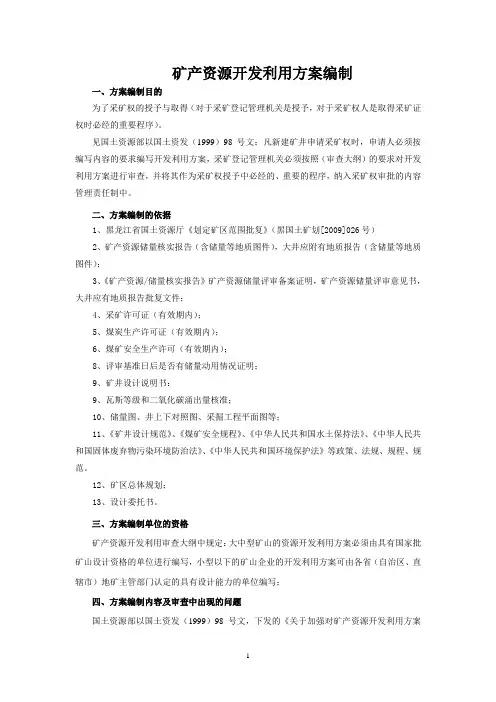 矿产资源开发利用方案编制