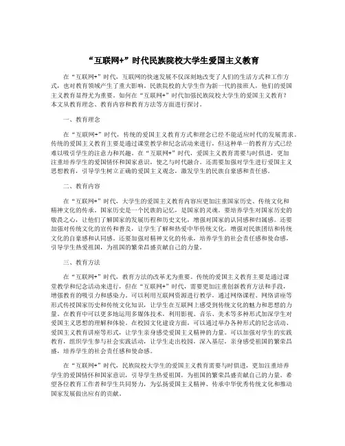 “互联网+”时代民族院校大学生爱国主义教育