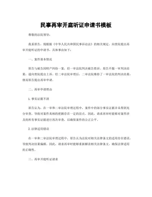 民事再审开庭听证申请书模板