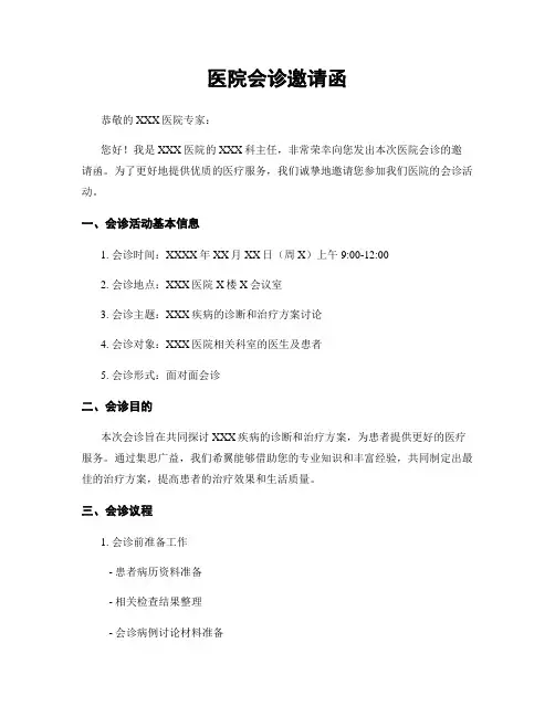 医院会诊邀请函