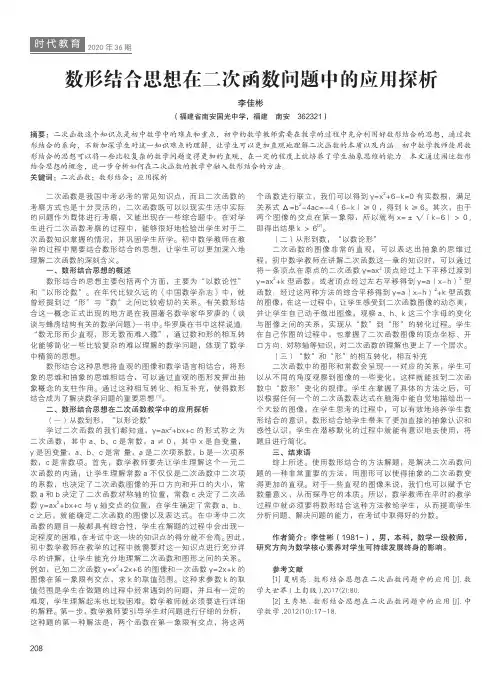 数形结合思想在二次函数问题中的应用探析