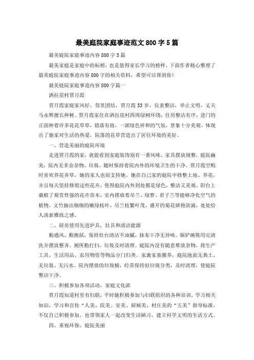 最美庭院家庭事迹范文800字5篇