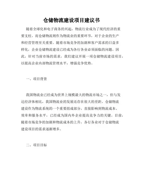 仓储物流建设项目建议书