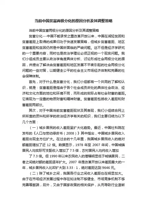 当前中国贫富两极分化的原因分析及其调整策略