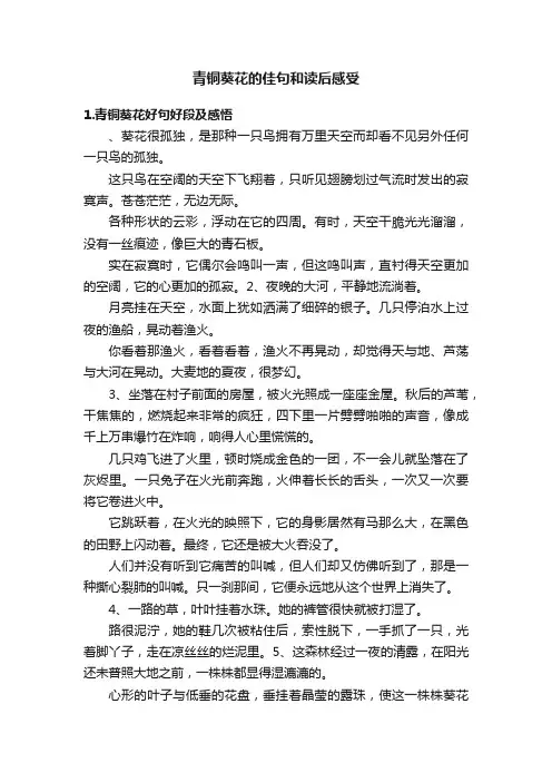 青铜葵花的佳句和读后感受