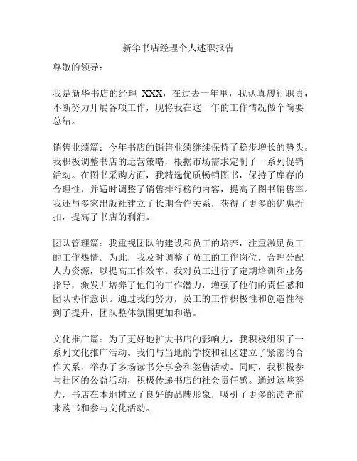 新华书店经理个人述职报告