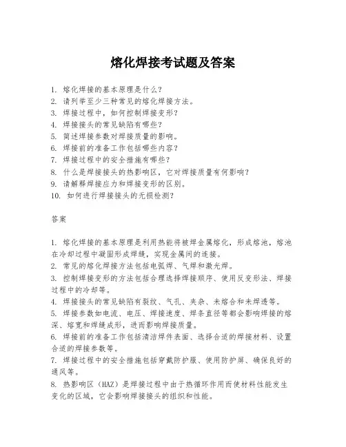 熔化焊接考试题及答案