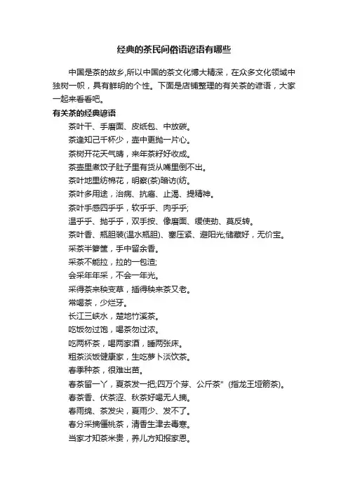 经典的茶民间俗语谚语有哪些