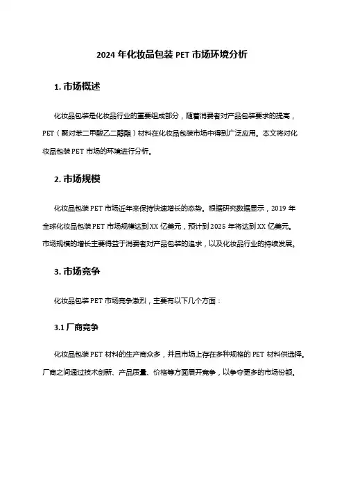 2024年化妆品包装PET市场环境分析