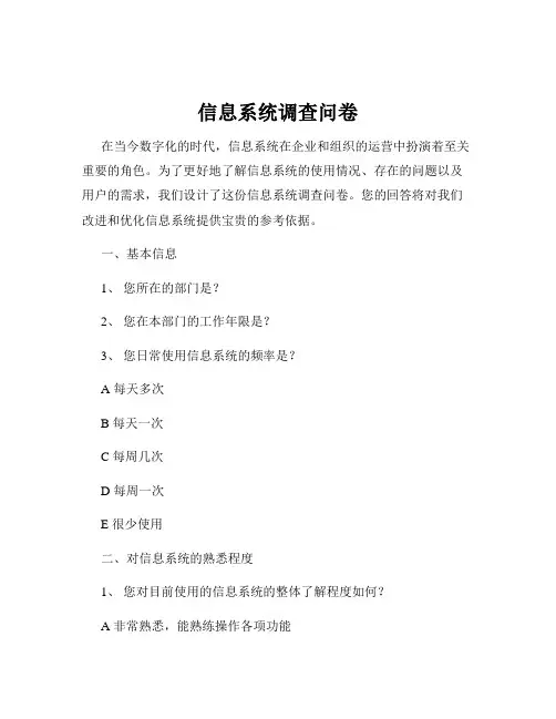 信息系统调查问卷