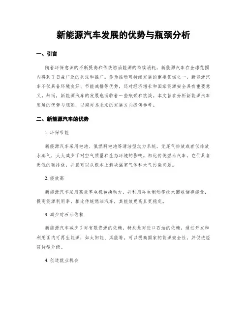 新能源汽车发展的优势与瓶颈分析