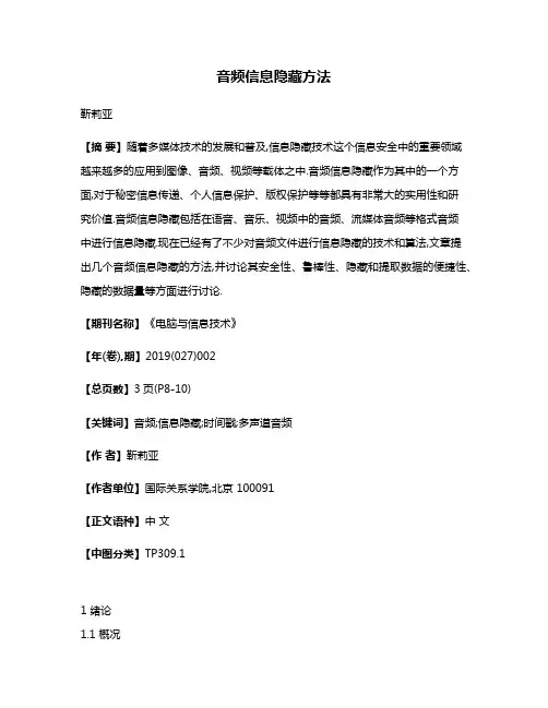 音频信息隐藏方法