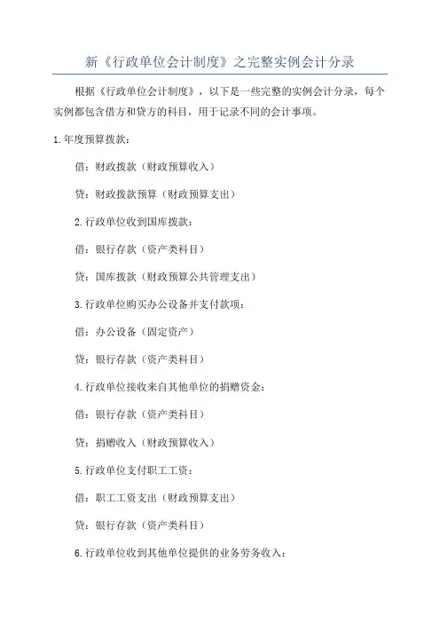 新《行政单位会计制度》之完整实例会计分录