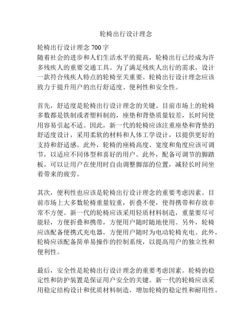 轮椅出行设计理念