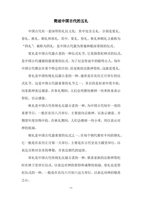 简述中国古代的五礼
