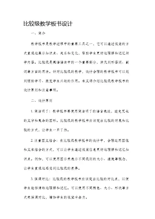 比较级教学板书设计