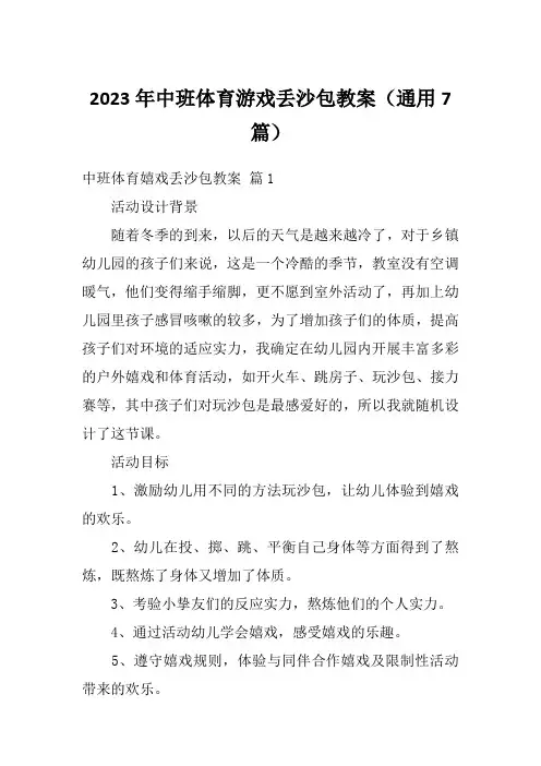 2023年中班体育游戏丢沙包教案(通用7篇)