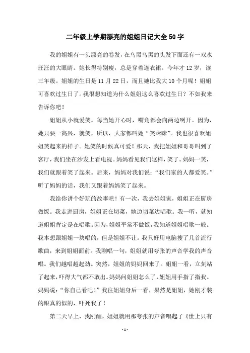 二年级上学期漂亮的姐姐日记大全50字