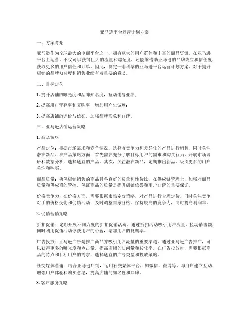 亚马逊平台运营计划方案