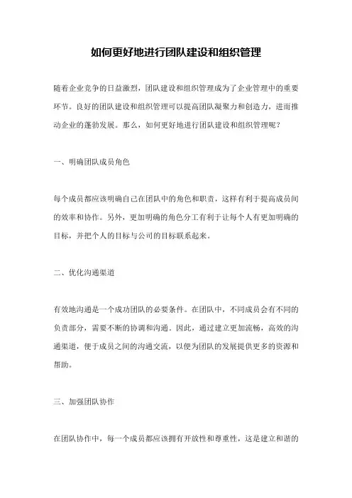 如何更好地进行团队建设和组织管理