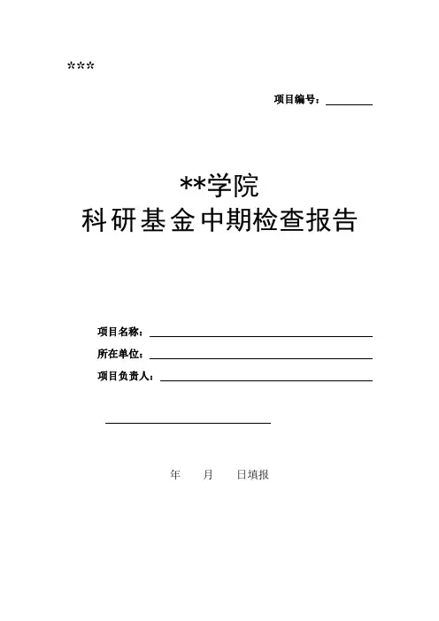 沈阳工学院科研基金中期检查报告【模板】