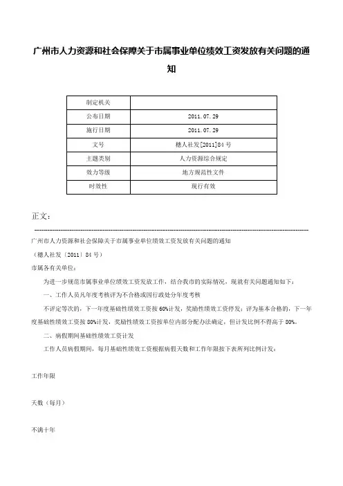 广州市人力资源和社会保障关于市属事业单位绩效工资发放有关问题的通知-穗人社发[2011]84号