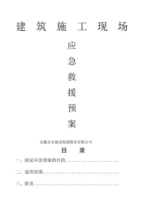 施工现场应急救援预案