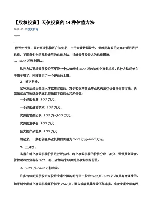 股权文件模板-股权投资天使投资的种估值方法