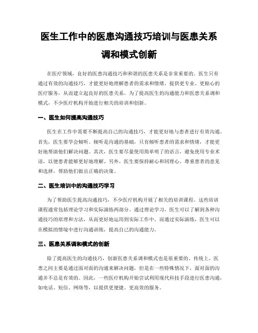 医生工作中的医患沟通技巧培训与医患关系调和模式创新