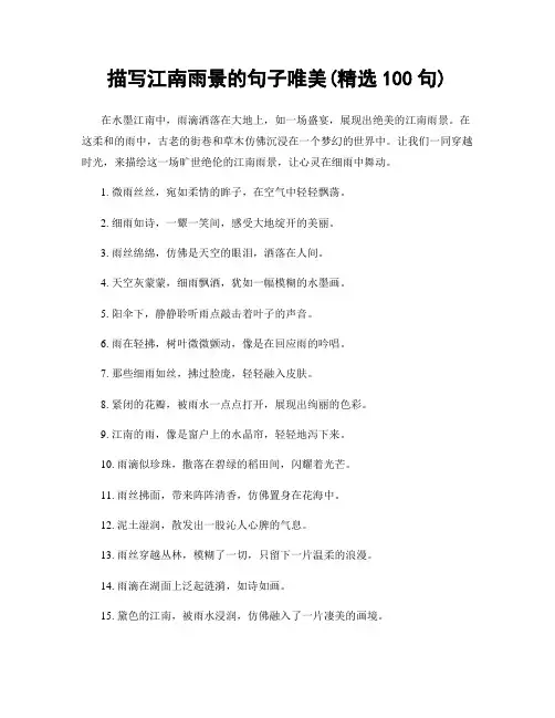 描写江南雨景的句子唯美(精选100句)