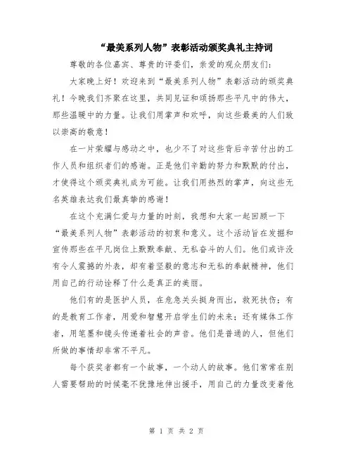 “最美系列人物”表彰活动颁奖典礼主持词
