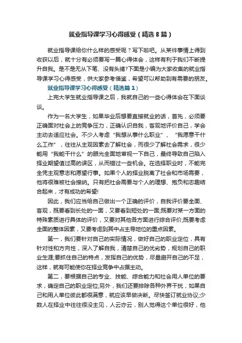 就业指导课学习心得感受（精选8篇）
