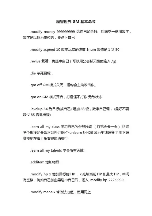 魔兽世界GM基本命令