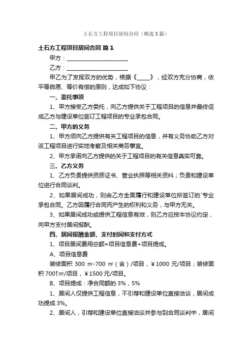 土石方工程项目居间合同（精选3篇）