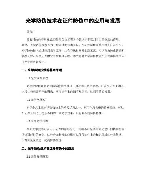 光学防伪技术在证件防伪中的应用与发展