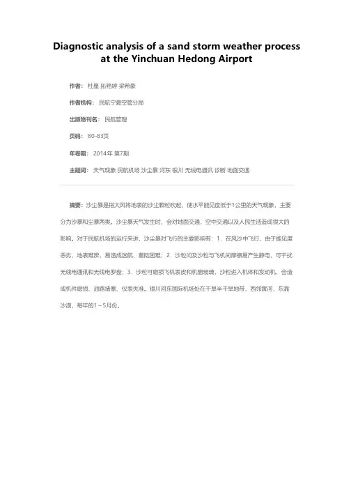 银川河东机场一次沙尘暴天气过程诊断分析