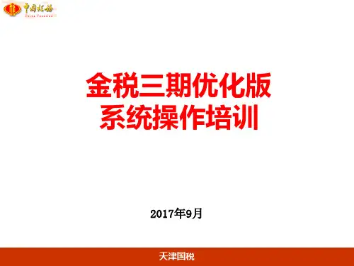 金税三期优化版系统操作培训