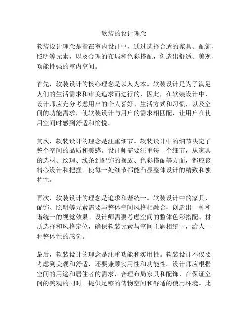 软装的设计理念