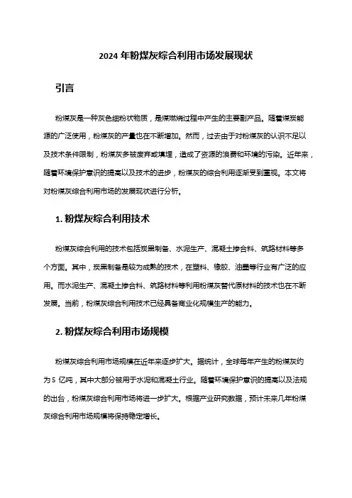 2024年粉煤灰综合利用市场发展现状