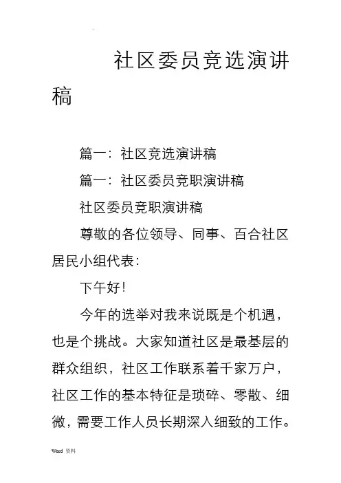 社区委员竞选演讲稿