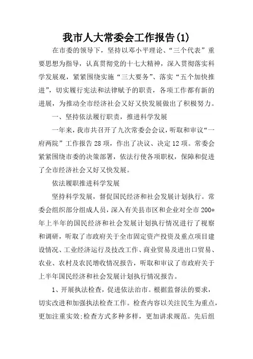 我市人大常委会工作报告(1)