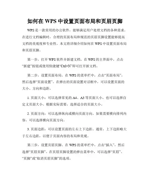 如何在WPS中设置页面布局和页眉页脚