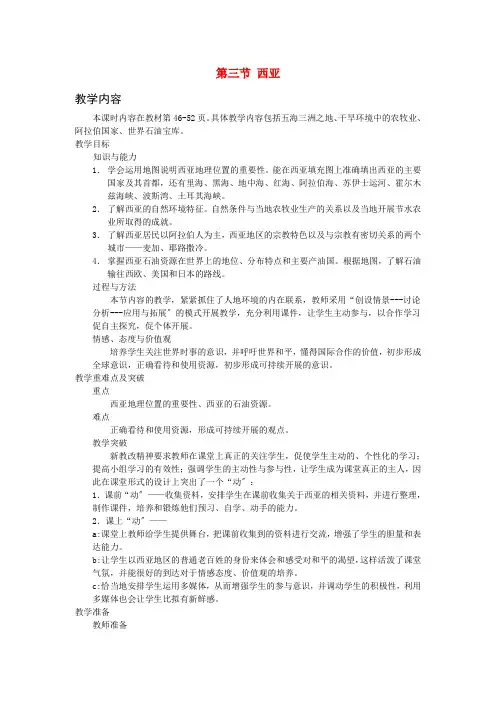 《西亚》word教案 (公开课)2020年湘教版地理 (8)