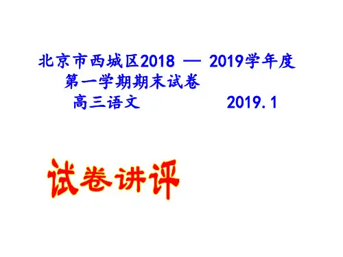 北京市西城区高三语文第一学期期末试卷(2019讲评版57张PPT)