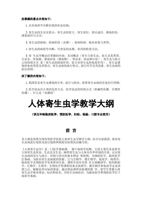 寄生虫教学大纲