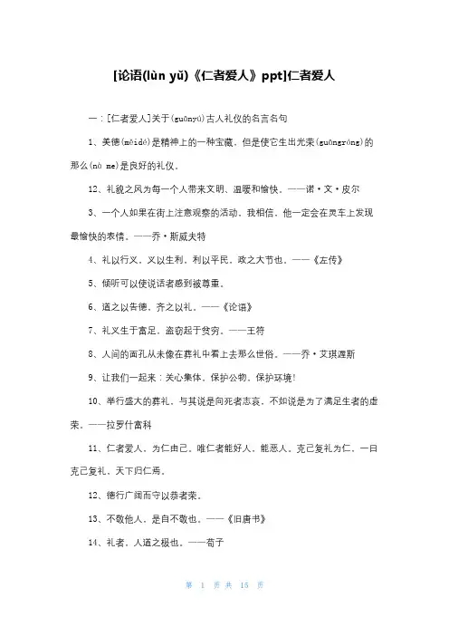 [论语《仁者爱人》ppt]仁者爱人