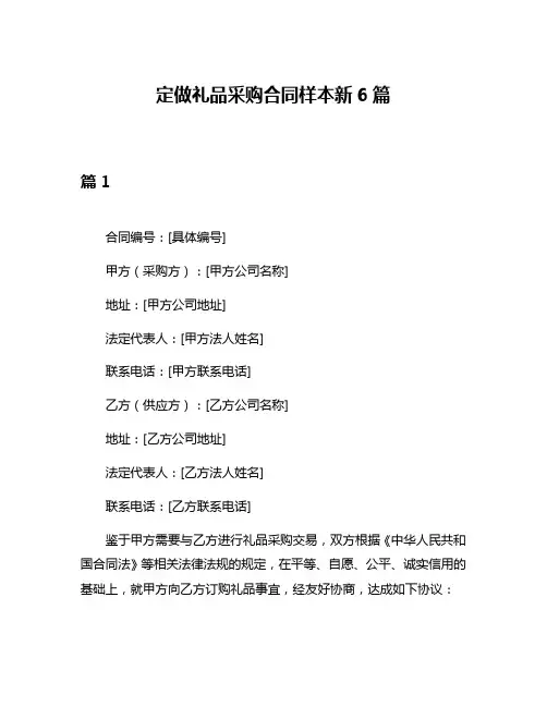 定做礼品采购合同样本新6篇