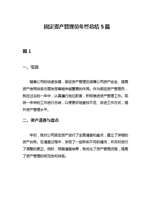 固定资产管理员年终总结5篇