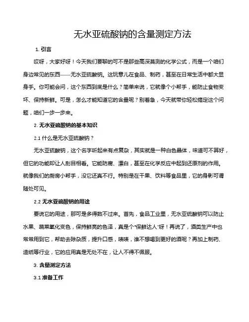 无水亚硫酸钠的含量测定方法